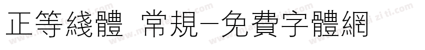 正等线体 常规字体转换